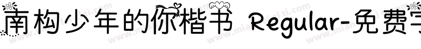 南构少年的你楷书 Regular字体转换